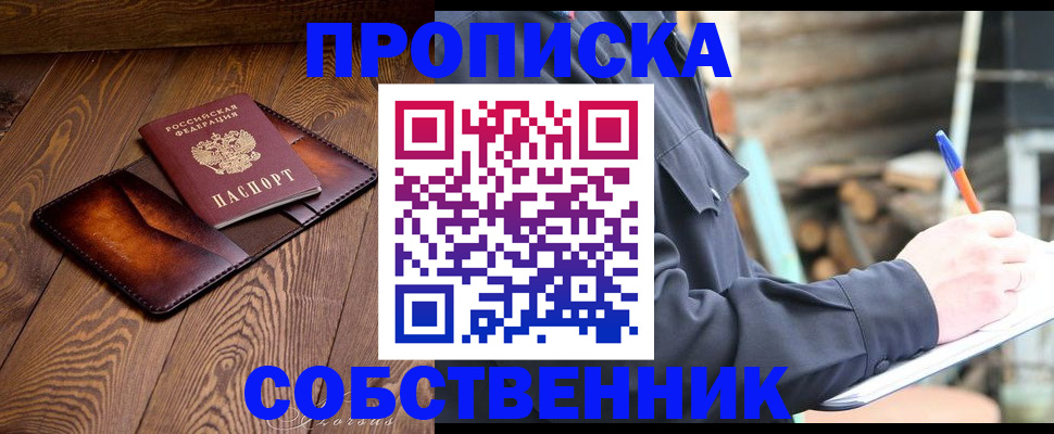 прописка от собственника в Нелидово